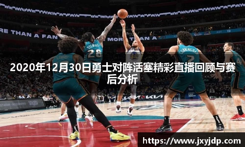 2020年12月30日勇士对阵活塞精彩直播回顾与赛后分析