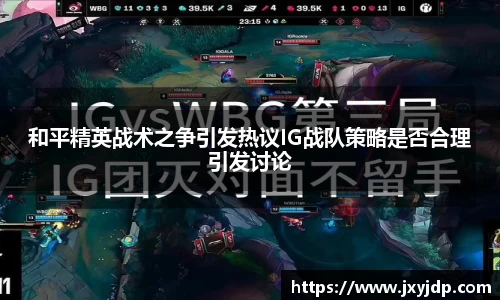 和平精英战术之争引发热议IG战队策略是否合理引发讨论