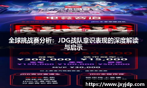 全球挑战赛分析：JDG战队意识表现的深度解读与启示