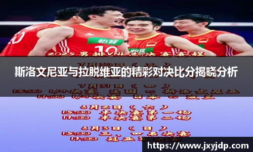 斯洛文尼亚与拉脱维亚的精彩对决比分揭晓分析