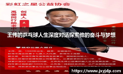王伟的乒乓球人生深度对话探索他的奋斗与梦想