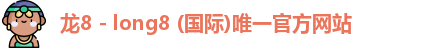 龙8国际